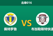 2026年8月21日 北单016 佩特罗鲁 vs 布加勒斯特快速赛前分析:主队防线能否抵挡客队猛攻,平局是否为最大可能?-足球赛事前瞻 | AI 智能分析 | 足球数据解读 - 球小策