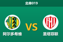 2026年8月21日 北单019 阿尔多希维 vs 圣塔菲联赛前分析：主队21场不胜，客队残阵出击能否全身而退？-足球赛事前瞻 | AI 智能分析 | 足球数据解读 - 球小策