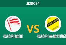 2026年8月21日 北单034 克拉科维亚 vs 克拉科夫维切斯塔赛前分析：主队得势不得分，升班马客场能否爆冷？-足球赛事前瞻 | AI 智能分析 | 足球数据解读 - 球小策