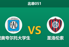 2026年8月21日 北单051 里奥夸尔托大学生 vs 圣洛伦索赛前分析：圣洛伦索主力门将停赛，残阵客战能否全身而退？-足球赛事前瞻 | AI 智能分析 | 足球数据解读 - 球小策