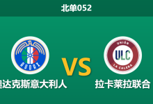 2026年8月21日 北单052 奥达克斯意大利人 vs 拉卡莱拉联合赛前分析:客队九场不胜,主胜数据为何持续走高?-足球赛事前瞻 | AI 智能分析 | 足球数据解读 - 球小策