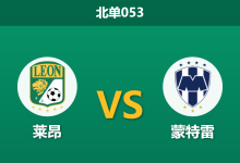 2026年8月21日 北单053 莱昂 vs 蒙特雷赛前分析:蒙特雷火力全开,客场让步升盘是否值得信任?-足球赛事前瞻 | AI 智能分析 | 足球数据解读 - 球小策