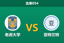 2026年8月21日 北单054 老虎大学 vs 亚特兰特赛前分析:伤病潮侵袭,主队让步退热是否暗藏冷意?-足球赛事前瞻 | AI 智能分析 | 足球数据解读 - 球小策