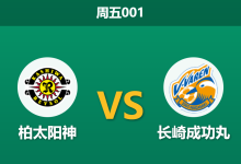 2026年8月21日 周五001 柏太阳神 vs 长崎成功丸赛前分析:主队开局连胜,让步指数上调是否暗藏玄机?-足球赛事前瞻 | AI 智能分析 | 足球数据解读 - 球小策
