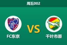 2026年8月21日 周五002 FC东京 vs 千叶市原赛前分析:防线漏洞百出,主队让步是否暗藏风险?-足球赛事前瞻 | AI 智能分析 | 足球数据解读 - 球小策