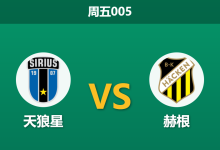 2026年8月21日 周五005 天狼星 vs 赫根赛前分析:天狼星遭遇首败,主场迎战强敌能否重回胜轨?-足球赛事前瞻 | AI 智能分析 | 足球数据解读 - 球小策
