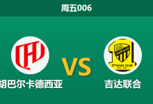 2026年8月21日 周五006 胡巴尔卡德西亚 vs 吉达联合赛前分析:吉达联合防线核心停赛,主胜数据是否值得信赖?-足球赛事前瞻 | AI 智能分析 | 足球数据解读 - 球小策