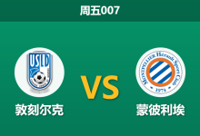 2026年8月21日 周五007 敦刻尔克 vs 蒙彼利埃赛前分析:客队防线核心停赛,主胜数据下调是否合理?-足球赛事前瞻 | AI 智能分析 | 足球数据解读 - 球小策