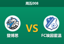 2026年8月21日 周五008 登博思 vs FC埃因霍温赛前分析：历史交锋处于劣势，主队让步是否合理？-足球赛事前瞻 | AI 智能分析 | 足球数据解读 - 球小策