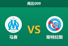 2026年8月21日 周五009 马赛 vs 斯特拉斯赛前分析：新帅首秀遭遇防线伤停，主胜数据是否过度乐观？-足球赛事前瞻 | AI 智能分析 | 足球数据解读 - 球小策