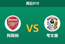 2026年8月21日 周五010 阿森纳 vs 考文垂赛前分析：卫冕冠军揭幕战，考文垂痛失头号射手能否避免惨案？-足球赛事前瞻 | AI 智能分析 | 足球数据解读 - 球小策