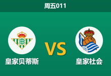 2026年8月21日 周五011 皇家贝蒂斯 vs 皇家社会赛前分析:核心伤缺与大热交织,主胜赔率是否被高估?-足球赛事前瞻 | AI 智能分析 | 足球数据解读 - 球小策