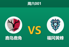 2026年8月22日 周六001 鹿岛鹿角 vs 福冈黄蜂赛前分析:防线伤停隐患,主胜数据是否被高估?-足球赛事前瞻 | AI 智能分析 | 足球数据解读 - 球小策