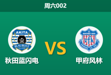 2026年8月22日 周六002 秋田蓝闪电 vs 甲府风林赛前分析:秋田遭遇伤病潮,主场让步是否暗藏陷阱?-足球赛事前瞻 | AI 智能分析 | 足球数据解读 - 球小策