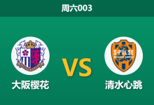 2026年8月22日 周六003 大阪樱花 vs 清水心跳赛前分析:樱花核心大面积伤停,主胜数据是否被高估?-足球赛事前瞻 | AI 智能分析 | 足球数据解读 - 球小策