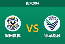 2026年8月22日 周六004 磐田喜悦 vs 德岛漩涡赛前分析：中场核心伤缺，主队复仇之战是否存在风险？-足球赛事前瞻 | AI 智能分析 | 足球数据解读 - 球小策