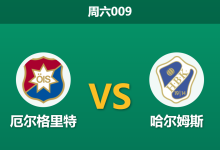 2026年8月22日 周六009 厄尔格里特 vs 哈尔姆斯赛前分析:保级生死战防线形同虚设,进球大战是否一触即发?-足球赛事前瞻 | AI 智能分析 | 足球数据解读 - 球小策