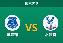 2026年8月22日 周六010 埃弗顿 vs 水晶宫赛前分析：太妃糖中场遭遇伤病潮，主胜数据是否被高估？-足球赛事前瞻 | AI 智能分析 | 足球数据解读 - 球小策