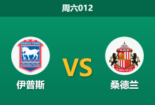 2026年8月22日 周六012 伊普斯 vs 桑德兰赛前分析：升班马遭遇战，平手数据暗藏玄机？-足球赛事前瞻 | AI 智能分析 | 足球数据解读 - 球小策