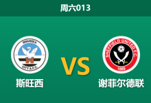 2026年8月22日 周六013 斯旺西 vs 谢菲尔德联赛前分析:防线核心重伤,主队能否抵挡客军冲击?-足球赛事前瞻 | AI 智能分析 | 足球数据解读 - 球小策