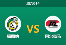 2026年8月22日 周六014 福图纳 vs 阿尔克马赛前分析：客队头号射手伤缺，强势让步是否合理？-足球赛事前瞻 | AI 智能分析 | 足球数据解读 - 球小策