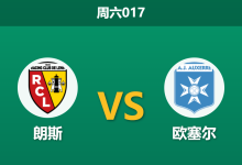 2026年8月22日 周六017 朗斯 vs 欧塞尔赛前分析:新帅首秀遭遇战,主队让步是否过深?-足球赛事前瞻 | AI 智能分析 | 足球数据解读 - 球小策