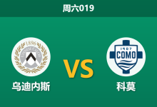 2026年8月22日 周六019 乌迪内斯 vs 科莫赛前分析:科莫晋级欧冠后首秀,客胜数据是否值得信赖?-足球赛事前瞻 | AI 智能分析 | 足球数据解读 - 球小策