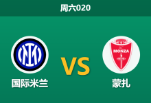 2026年8月22日 周六020 国际米兰 vs 蒙扎赛前分析:蒙扎遭遇严重伤停危机,卫冕冠军能否主场迎来大胜?-足球赛事前瞻 | AI 智能分析 | 足球数据解读 - 球小策