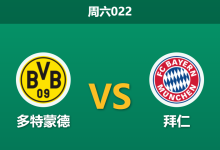 2026年8月22日 周六022 多特蒙德 vs 拜仁赛前分析:穆西亚拉伤缺,拜仁客胜赔率是否被高估?-足球赛事前瞻 | AI 智能分析 | 足球数据解读 - 球小策
