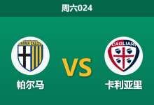 2026年8月22日 周六024 帕尔马 vs 卡利亚里赛前分析：卡利亚里遭遇突发变故，客场能否全身而退？-足球赛事前瞻 | AI 智能分析 | 足球数据解读 - 球小策