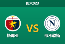 2026年8月22日 周六023 热那亚 vs 那不勒斯赛前分析:阿莱格里首秀遭遇防线伤病潮,客胜是否被高估?-足球赛事前瞻 | AI 智能分析 | 足球数据解读 - 球小策