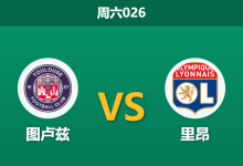 2026年8月22日 周六026 图卢兹 vs 里昂赛前分析:里昂欧冠分心且遭逢伤病,客胜数据大幅退热是否暗藏冷门?-足球赛事前瞻 | AI 智能分析 | 足球数据解读 - 球小策