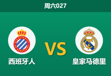 2026年8月22日 周六027 西班牙人 vs 皇家马德里赛前分析:皇马防线伤病潮,客场让步是否合理?-足球赛事前瞻 | AI 智能分析 | 足球数据解读 - 球小策