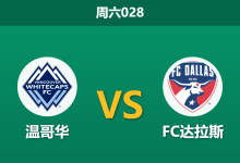2026年8月22日 周六028 温哥华 vs FC达拉斯赛前分析:头号射手伤缺,主队大胜预期是否被高估?-足球赛事前瞻 | AI 智能分析 | 足球数据解读 - 球小策