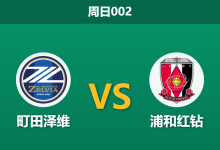 2026年8月23日 周日002 町田泽维 vs 浦和红钻赛前分析:浦和防线崩盘,町田主场能否打穿指数?-足球赛事前瞻 | AI 智能分析 | 足球数据解读 - 球小策