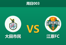 2026年8月23日 周日003 大田市民 vs 江原FC赛前分析:江原主帅停赛,大田主场能否抢分保级?-足球赛事前瞻 | AI 智能分析 | 足球数据解读 - 球小策