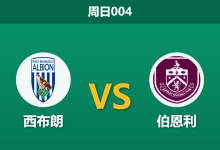 2026年8月23日 周日004 西布朗 vs 伯恩利赛前分析:赫格博停赛缺阵,降班马能否客场破局?-足球赛事前瞻 | AI 智能分析 | 足球数据解读 - 球小策