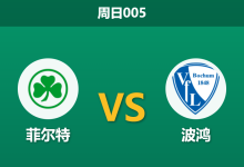2026年8月23日 周日005 菲尔特 vs 波鸿赛前分析:德国杯遭遇战,波鸿客场让步是否合理?-足球赛事前瞻 | AI 智能分析 | 足球数据解读 - 球小策