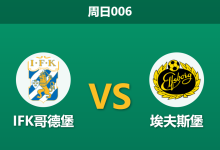 2026年8月23日 周日006 IFK哥德堡 vs 埃夫斯堡赛前分析:交锋呈碾压态势,客队能否延续克星本色?是否合理?-足球赛事前瞻 | AI 智能分析 | 足球数据解读 - 球小策