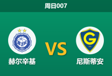 2026年8月23日 周日007 赫尔辛基 vs 尼斯蒂安赛前分析:赫尔辛基单线作战,主场让步退阶是否存在隐患?-足球赛事前瞻 | AI 智能分析 | 足球数据解读 - 球小策
