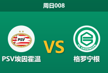 2026年8月23日 周日008 PSV埃因霍温 vs 格罗宁根赛前分析：多名核心伤缺，卫冕冠军主场让步是否过深？-足球赛事前瞻 | AI 智能分析 | 足球数据解读 - 球小策