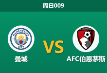 2026年8月23日 周日009 曼城 vs AFC伯恩茅斯赛前分析：多库伤缺且社区盾惨败，主队大胜预期是否合理？-足球赛事前瞻 | AI 智能分析 | 足球数据解读 - 球小策