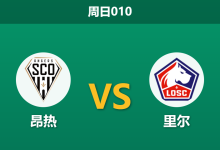 2026年8月23日 周日010 昂热 vs 里尔赛前分析:里尔两大核心停赛,客胜期待值是否被高估?-足球赛事前瞻 | AI 智能分析 | 足球数据解读 - 球小策