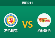 2026年8月23日 周日011 不伦瑞克 vs 柏林联合赛前分析:柏林联合门将危机,客场让步是否暗藏风险?-足球赛事前瞻 | AI 智能分析 | 足球数据解读 - 球小策