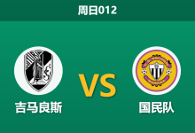 2026年8月23日 周日012 吉马良斯 vs 国民队赛前分析:主帅反戈旧主,吉马良斯能否终结连败?-足球赛事前瞻 | AI 智能分析 | 足球数据解读 - 球小策