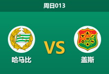 2026年8月23日 周日013 哈马比 vs 盖斯赛前分析:交锋处于劣势,主队深盘让步是否合理?-足球赛事前瞻 | AI 智能分析 | 足球数据解读 - 球小策