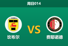 2026年8月23日 周日014 坎布尔 vs 费耶诺德赛前分析：费耶诺德防线残阵，客场深盘让步是否合理？-足球赛事前瞻 | AI 智能分析 | 足球数据解读 - 球小策