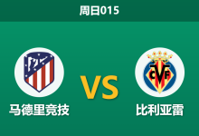 2026年8月23日 周日015 马德里竞技 vs 比利亚雷赛前分析:杰拉德·莫雷诺伤缺,主队大热能否顺利打出?-足球赛事前瞻 | AI 智能分析 | 足球数据解读 - 球小策