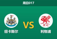 2026年8月23日 周日017 纽卡斯尔 vs 利物浦赛前分析：伊萨克反戈旧主，红军客场能否顺利起航？-足球赛事前瞻 | AI 智能分析 | 足球数据解读 - 球小策