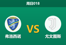 2026年8月23日 周日018 弗洛西诺 vs 尤文图斯赛前分析:斯帕莱蒂首秀,升班马主场能否制造冷门?-足球赛事前瞻 | AI 智能分析 | 足球数据解读 - 球小策